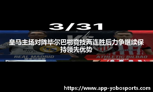 皇马主场对阵毕尔巴鄂竞技两连胜后力争继续保持领先优势