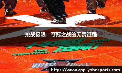 挑战极限：夺冠之战的无畏征程