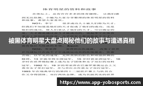 被黑体育明星大盘点揭秘他们的故事与遭遇真相