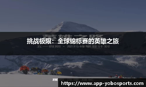 挑战极限：全球锦标赛的英雄之旅
