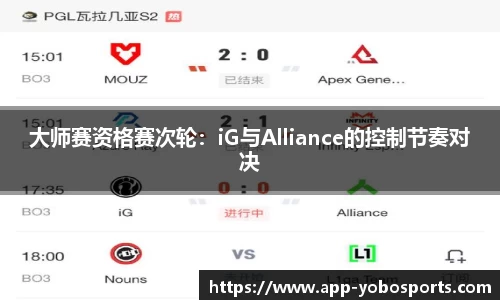 大师赛资格赛次轮：iG与Alliance的控制节奏对决