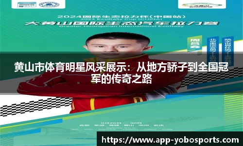 黄山市体育明星风采展示：从地方骄子到全国冠军的传奇之路