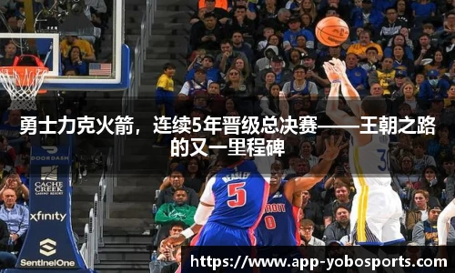 勇士力克火箭，连续5年晋级总决赛——王朝之路的又一里程碑